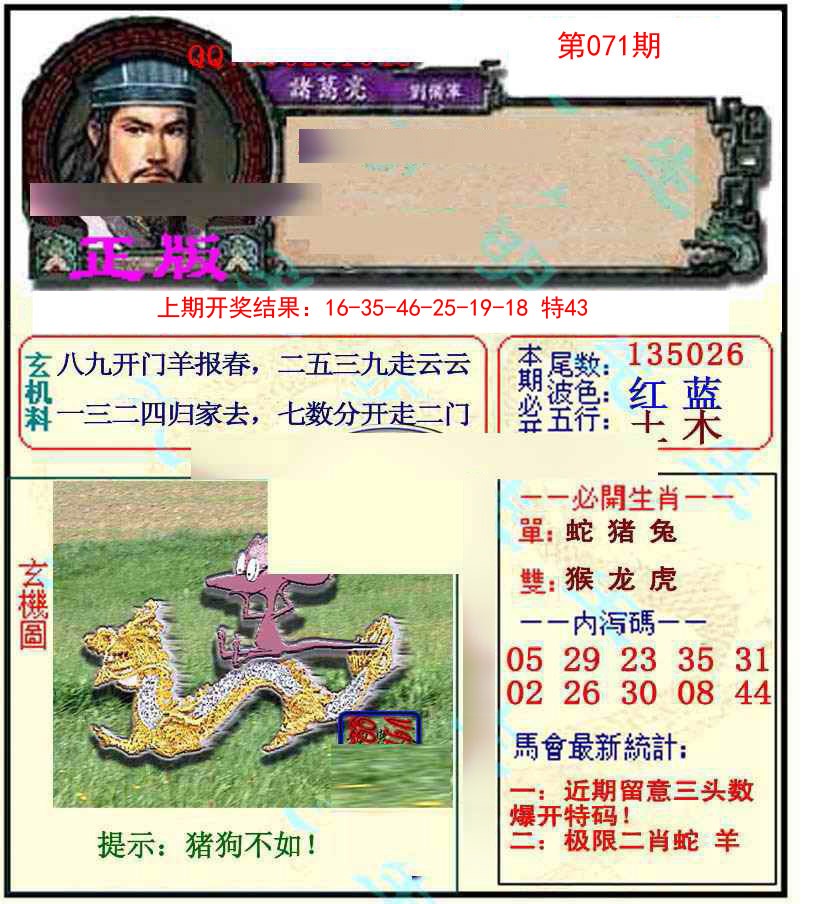 2025071期正宗孔明