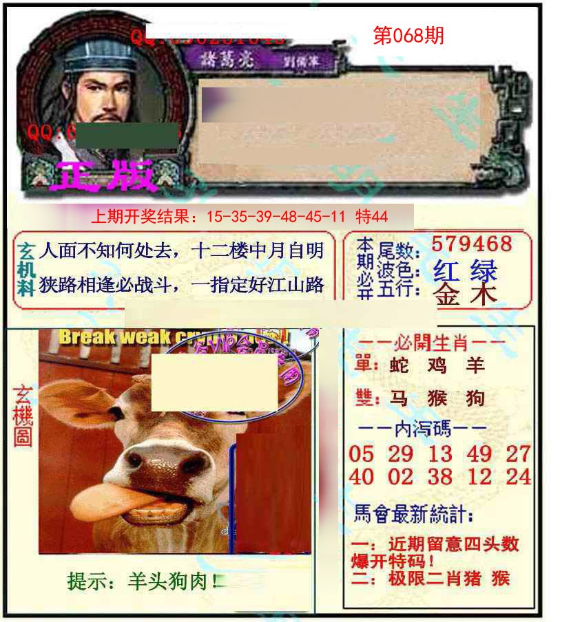 2025068期正宗孔明