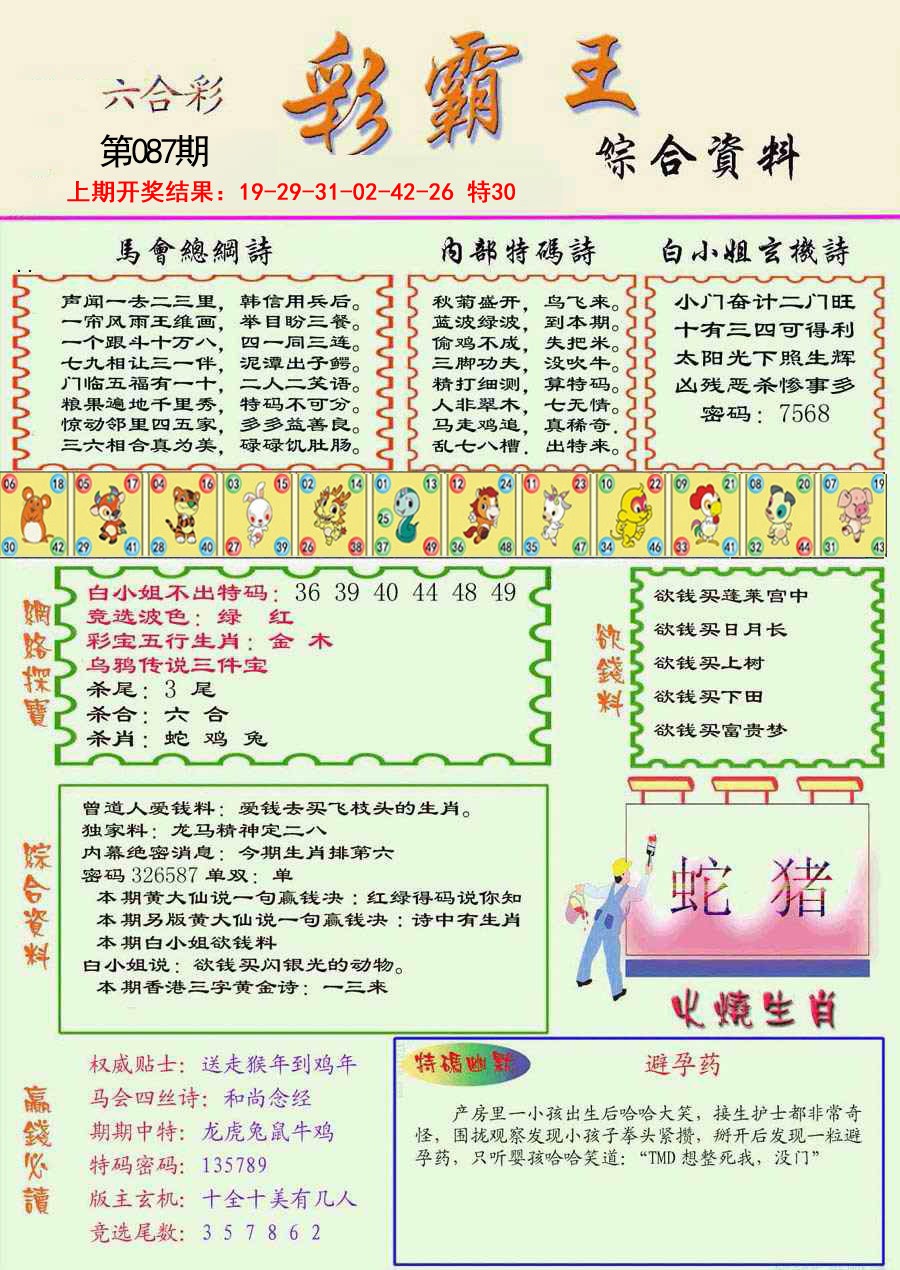 2025087期精装彩霸王彩