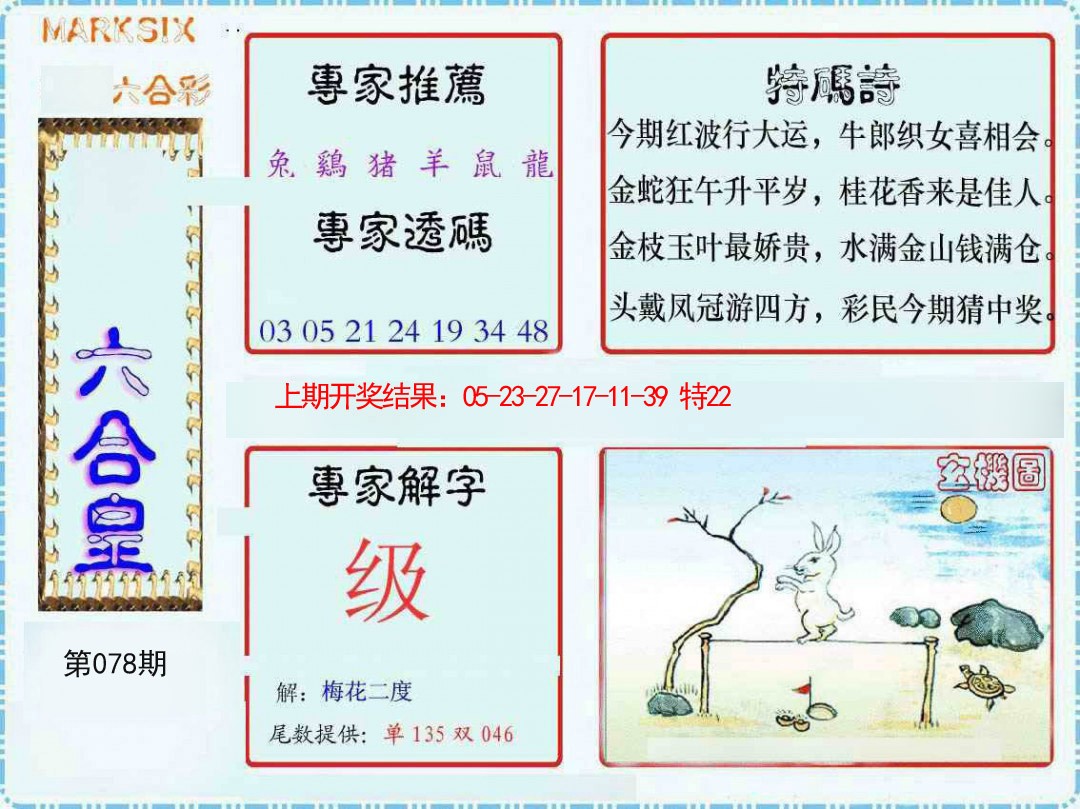 2025078期六合皇