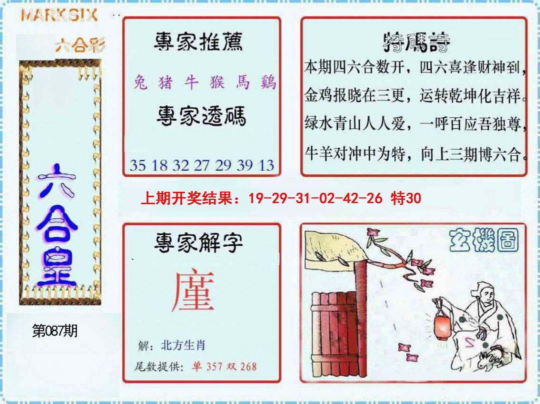 2025087期六合皇