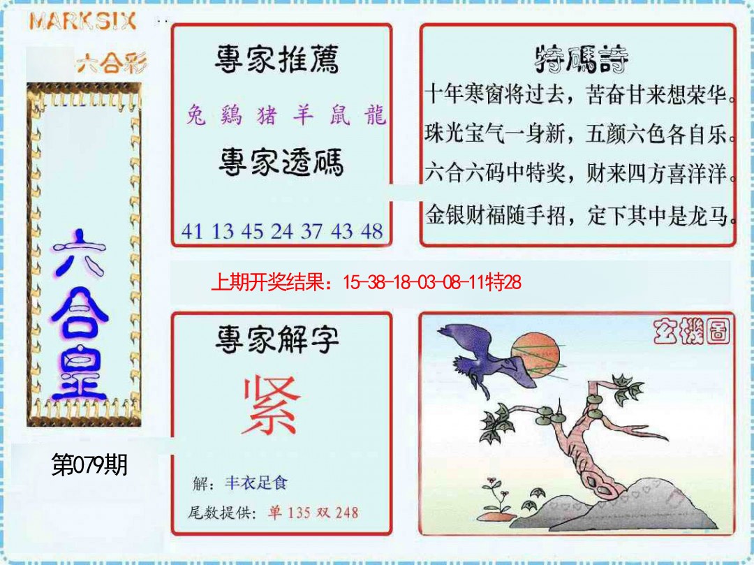 2025079期六合皇