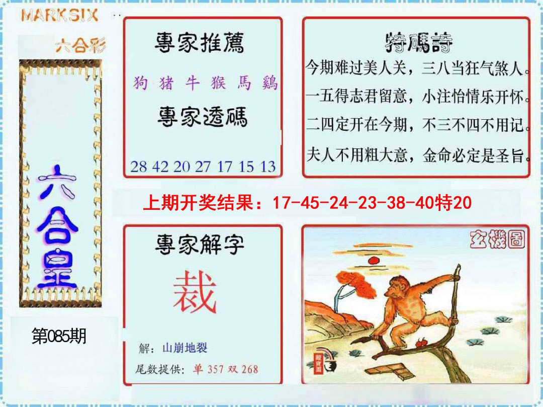 2025085期六合皇