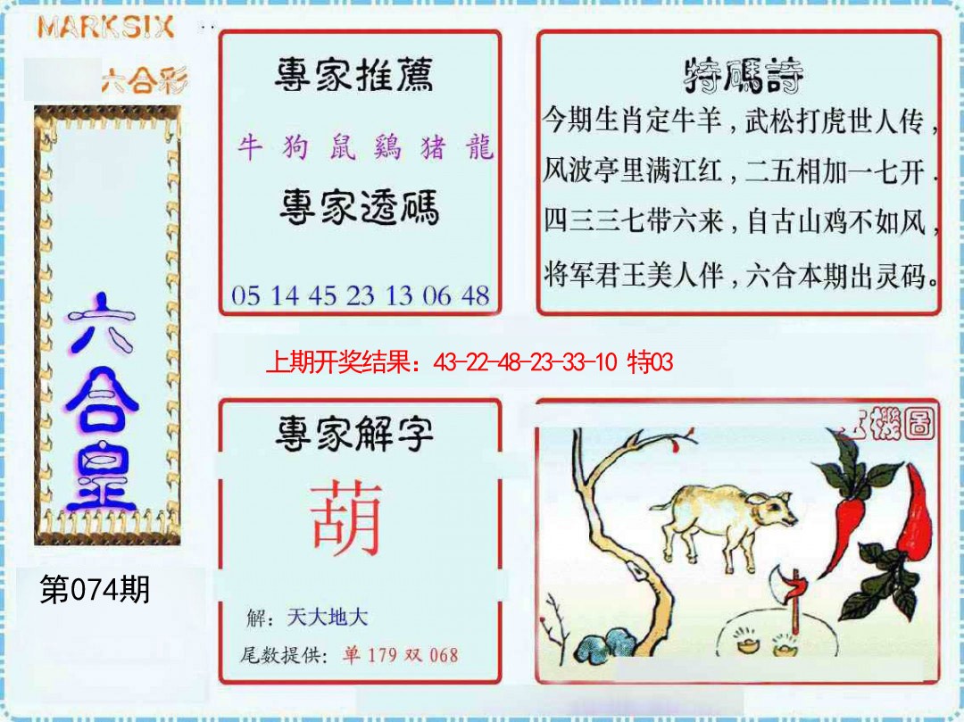 2025074期六合皇