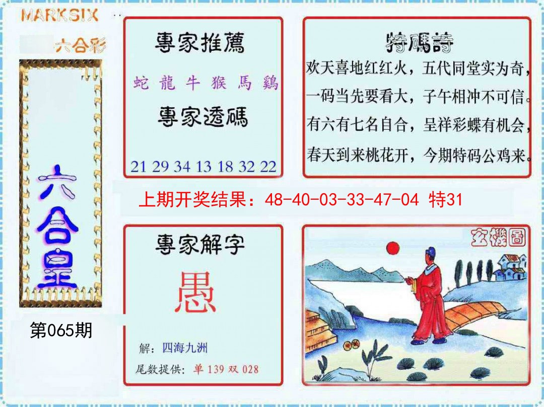 2025065期六合皇