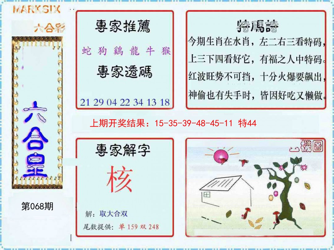 2025068期六合皇