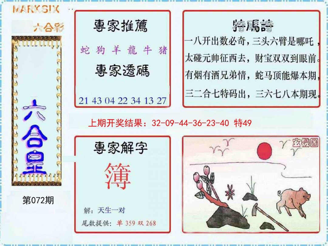 2025072期六合皇