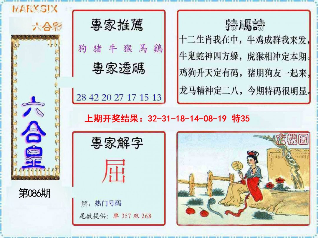 2025086期六合皇