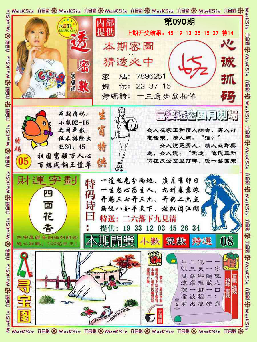 2025090期富婆透密数