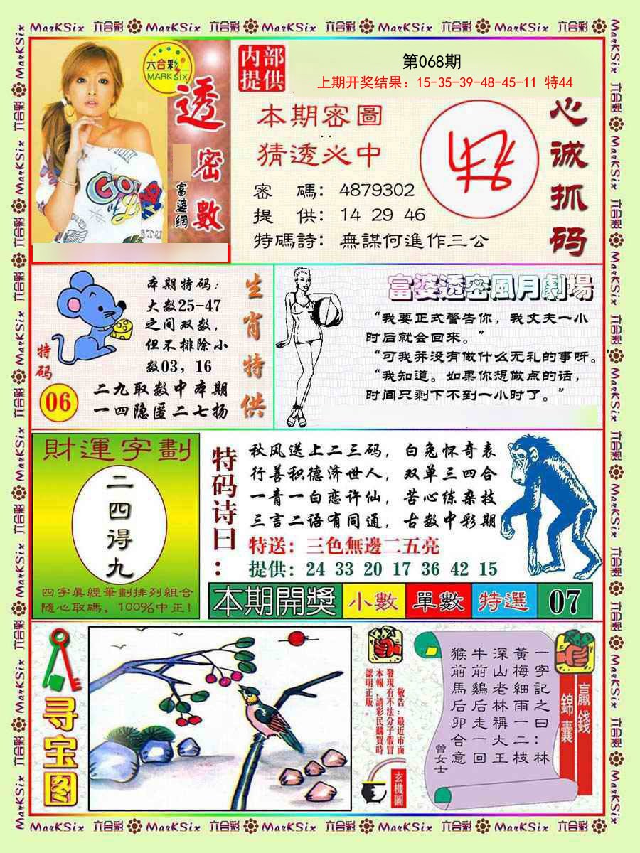 2025068期富婆透密数