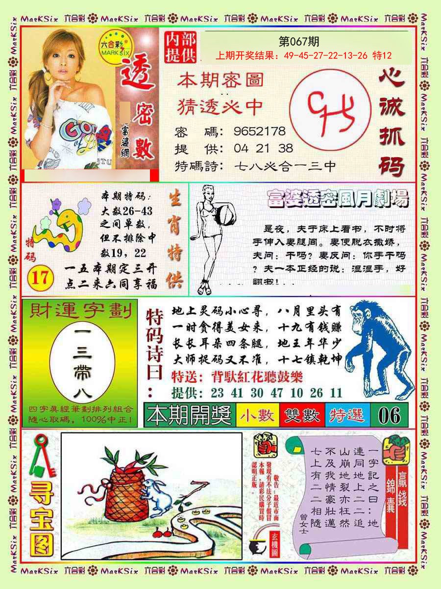 2025067期富婆透密数