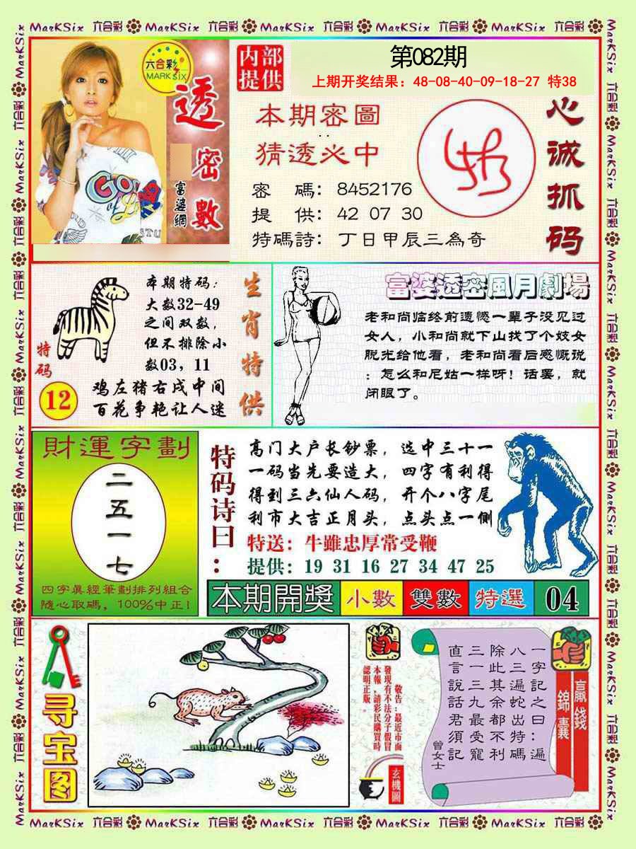 2025082期富婆透密数