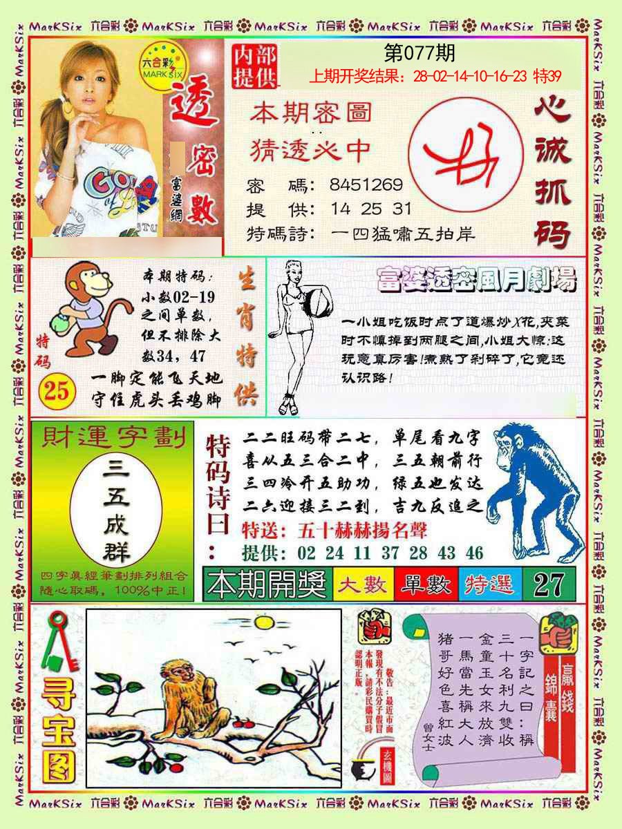 2025077期富婆透密数
