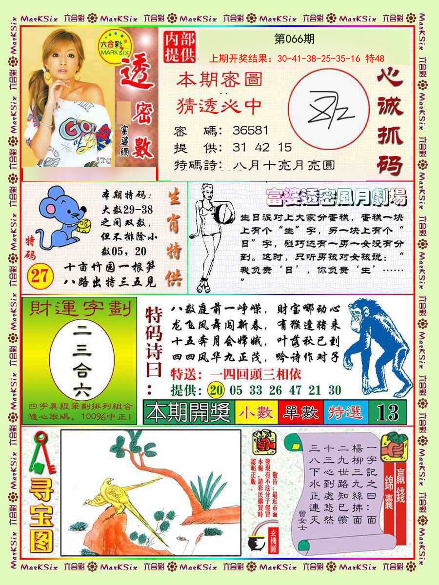 2025066期富婆透密数
