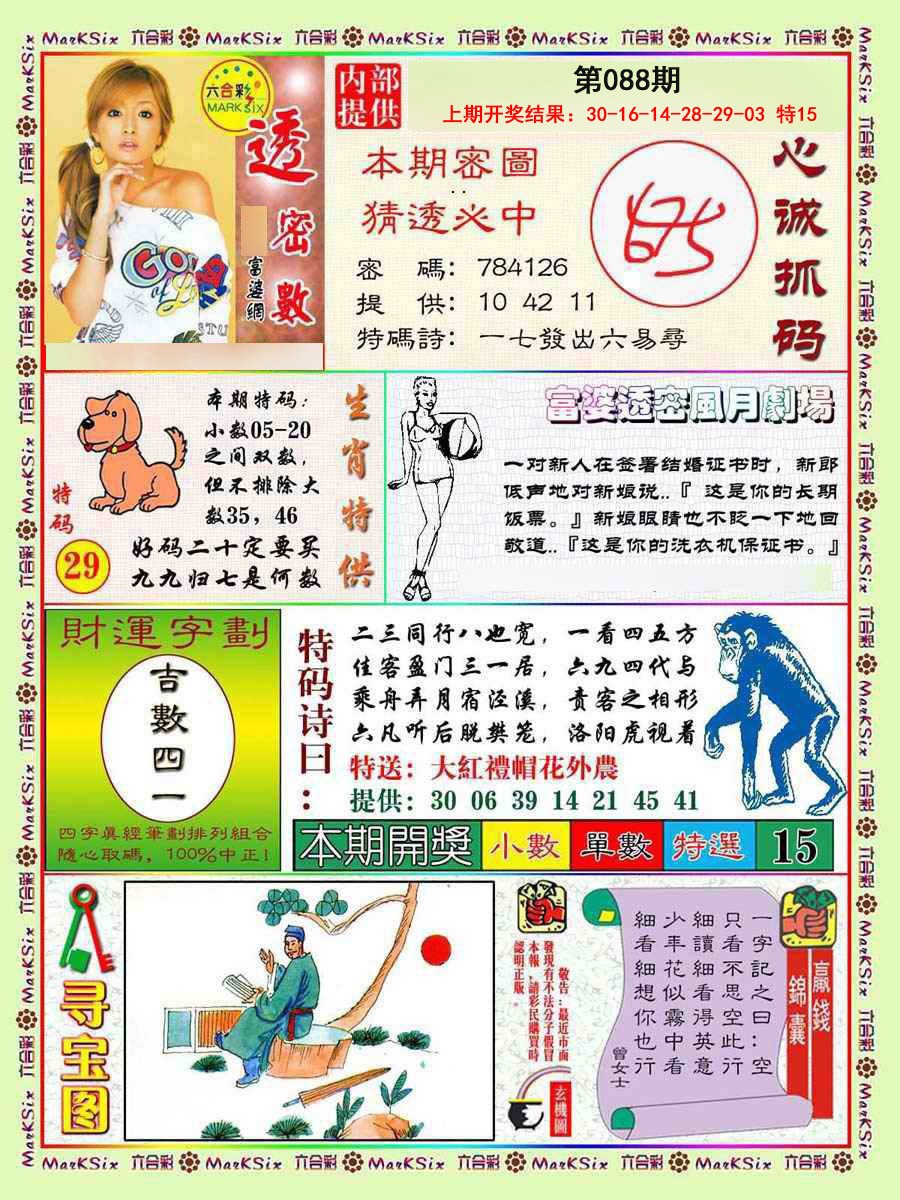 2025088期富婆透密数
