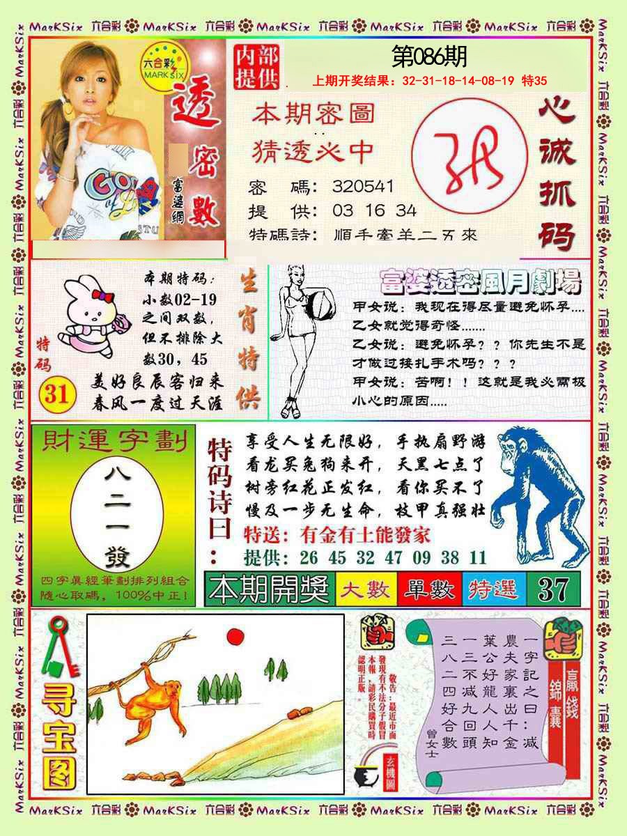 2025086期富婆透密数