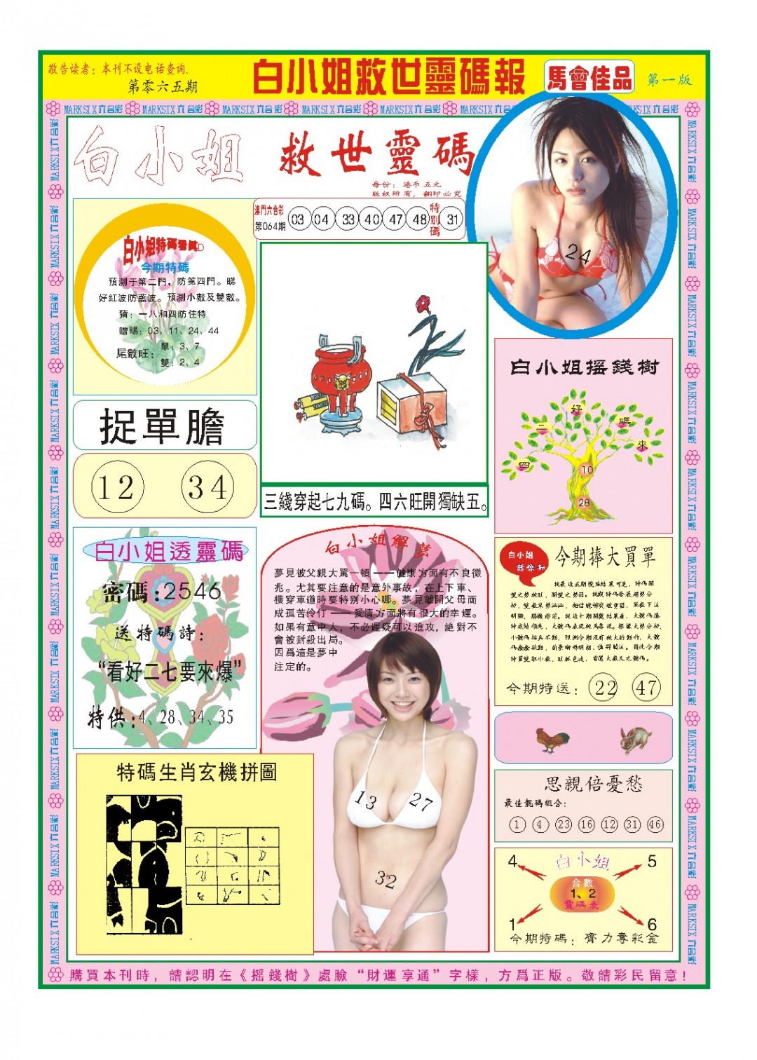 2025065期白小姐龙卷风A