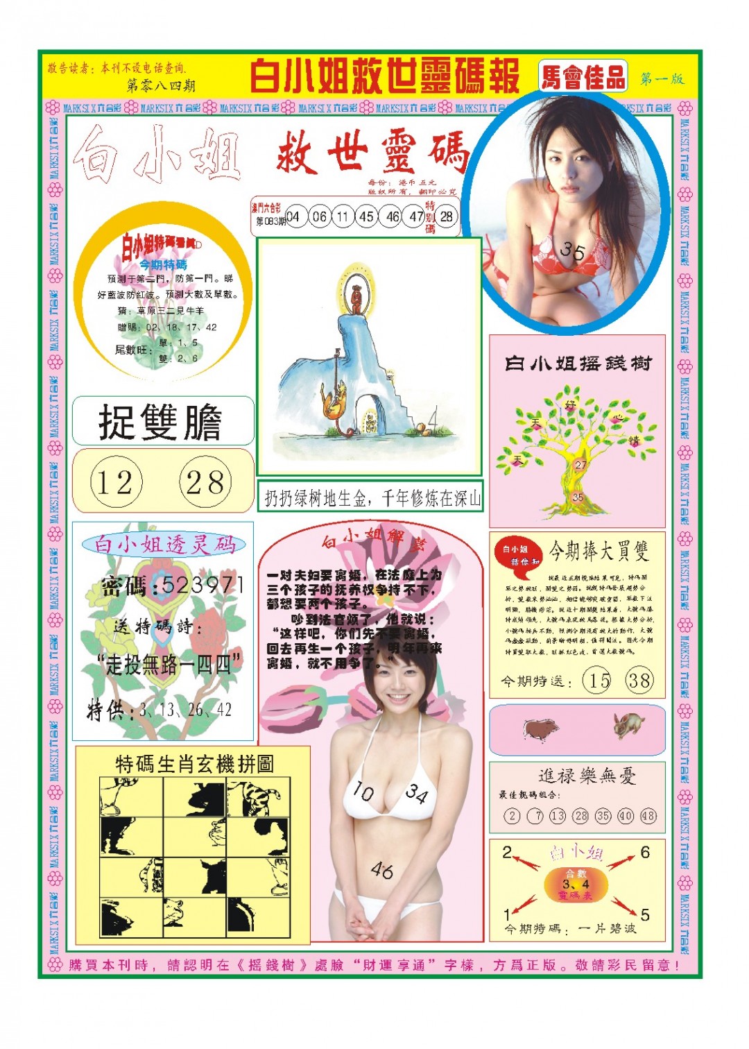 2025084期白小姐龙卷风A