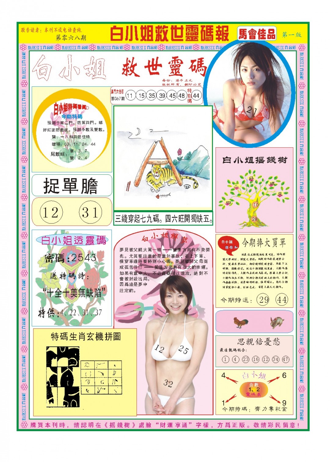 2025068期白小姐龙卷风A