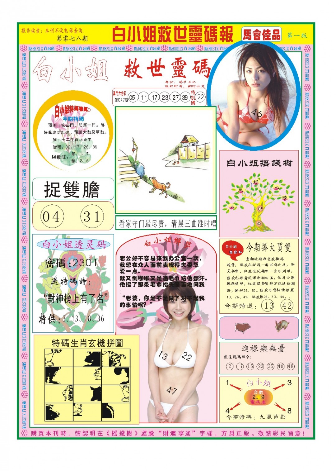 2025078期白小姐龙卷风A