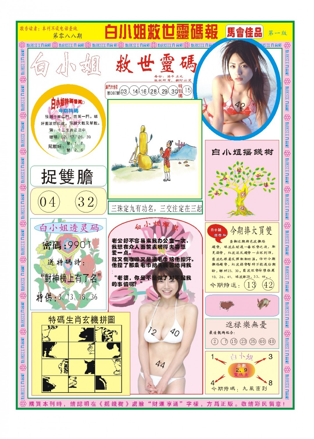 2025088期白小姐龙卷风A