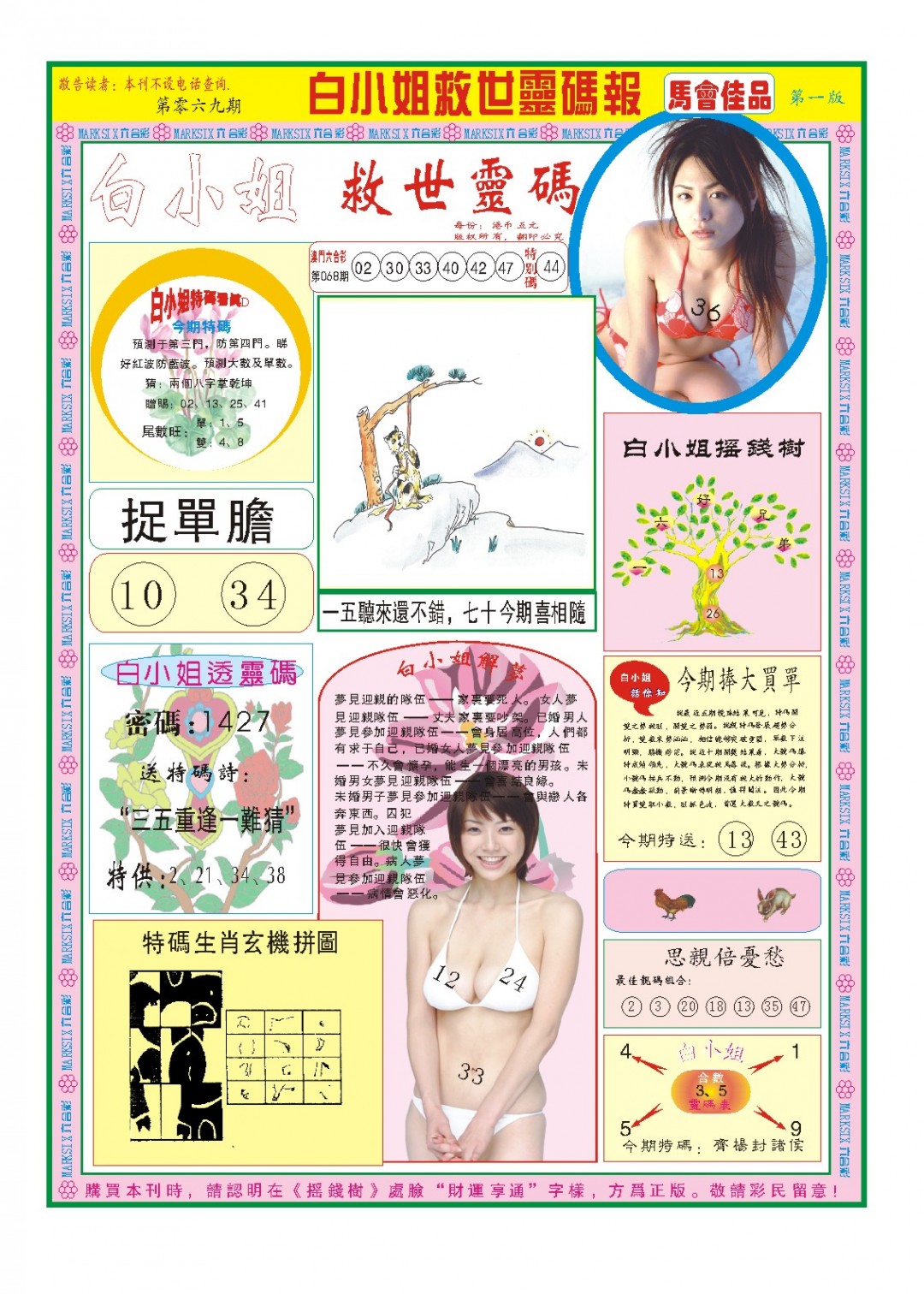 2025069期白小姐龙卷风A