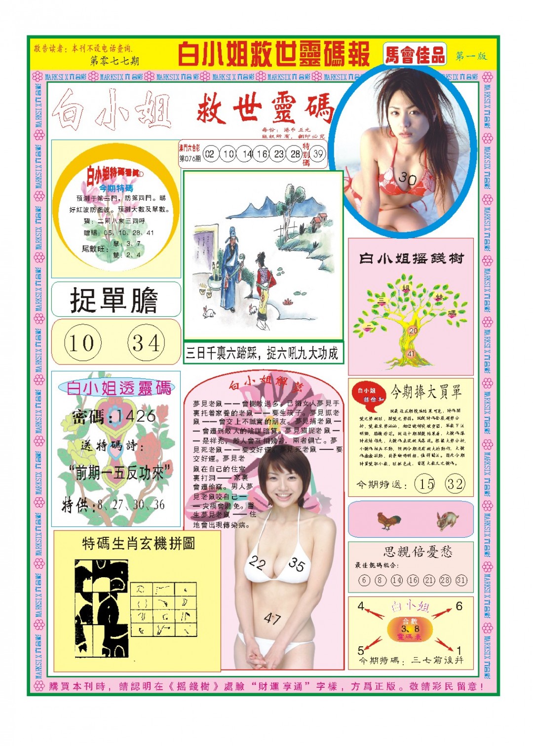 2025077期白小姐龙卷风A