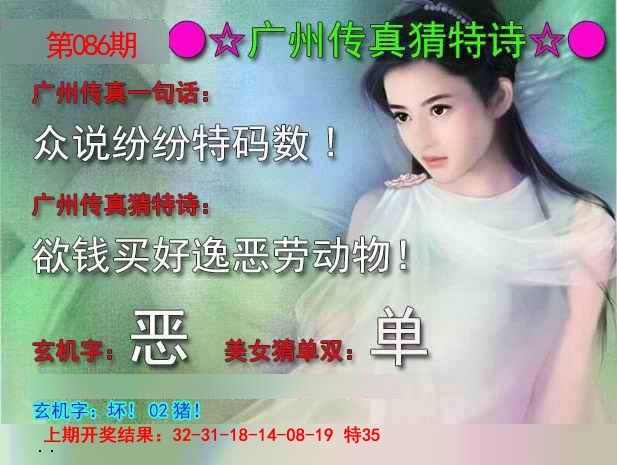 2025086期广州传真中特诗