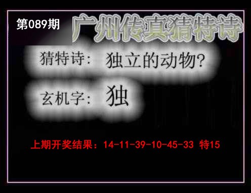 2025089期广州传真猜特诗