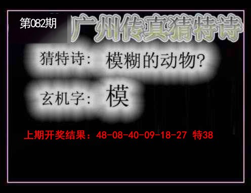 2025082期广州传真猜特诗