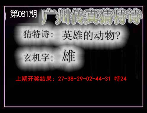 2025081期广州传真猜特诗