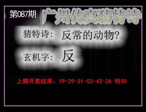 2025087期广州传真猜特诗