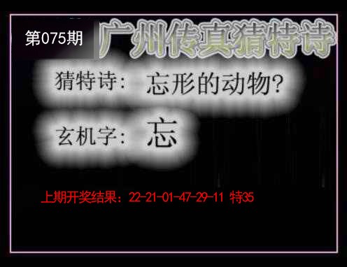 2025075期广州传真猜特诗