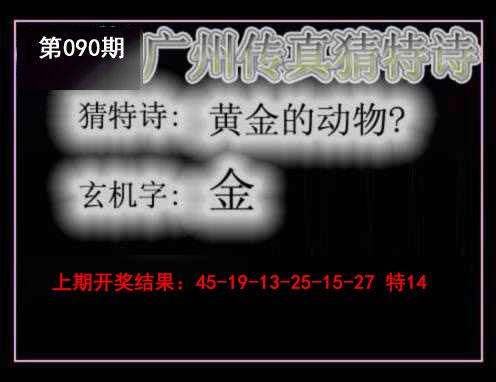 2025090期广州传真猜特诗