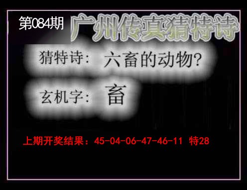 2025084期广州传真猜特诗