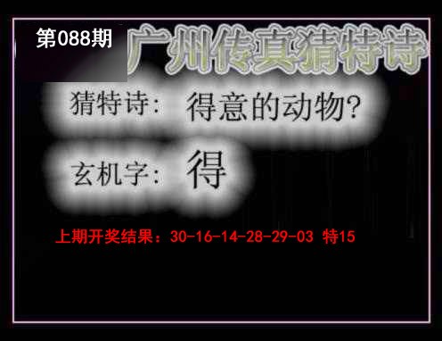 2025088期广州传真猜特诗