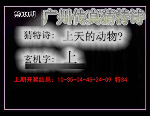 2025083期广州传真猜特诗