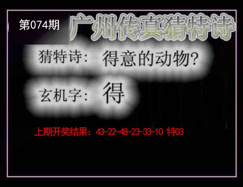 2025074期广州传真猜特诗