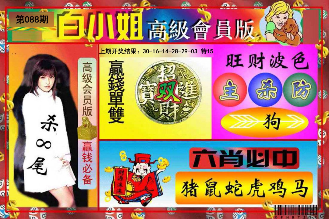 2025088期白小姐高级会员版