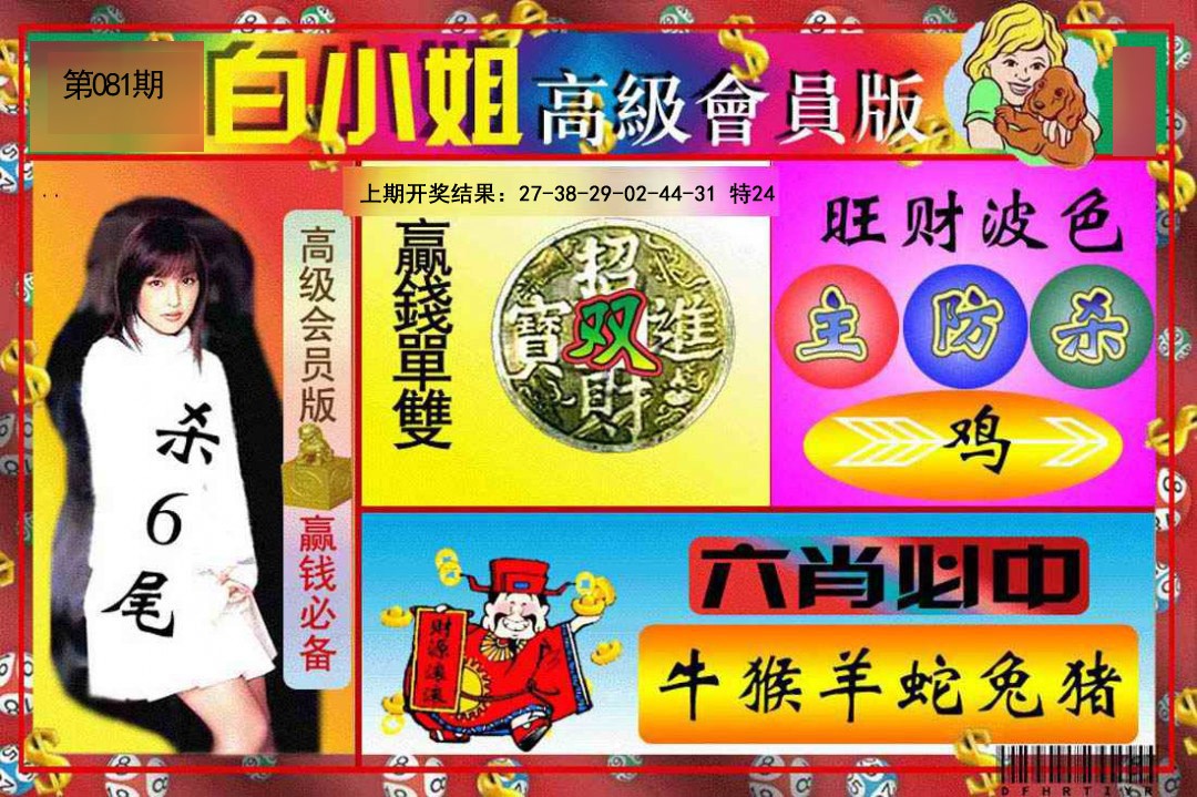 2025081期白小姐高级会员版