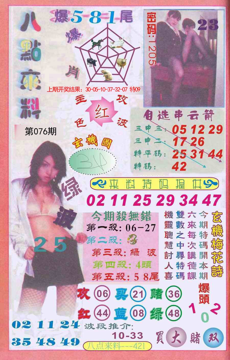 2025076期传真八点来料