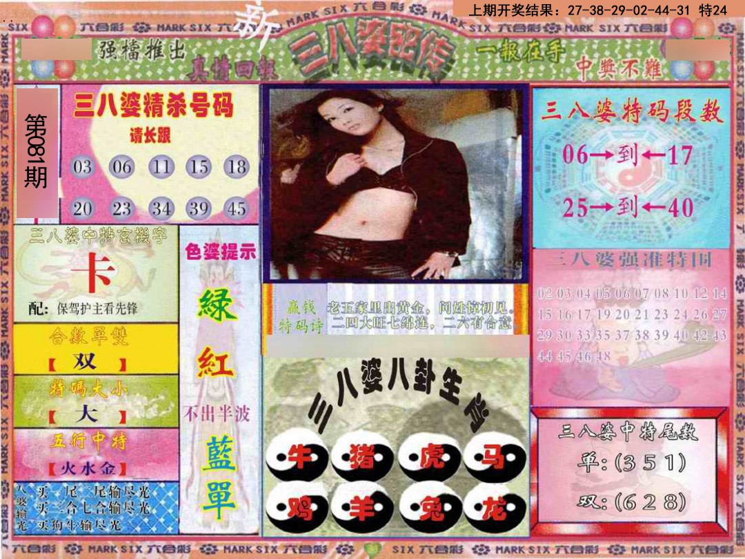 2025081期三八婆密报
