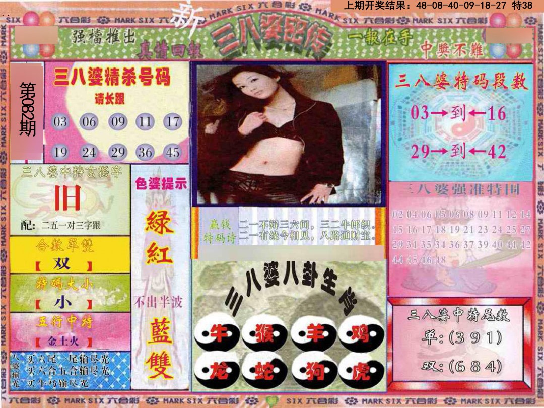 2025082期三八婆密报