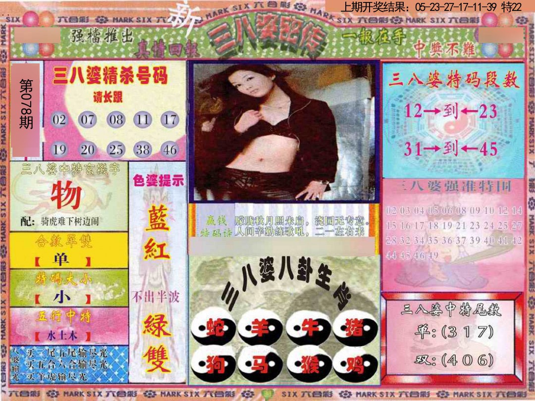 2025078期三八婆密报
