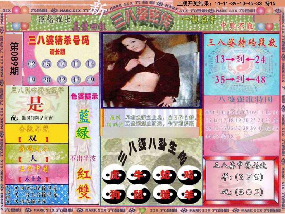 2025089期三八婆密报