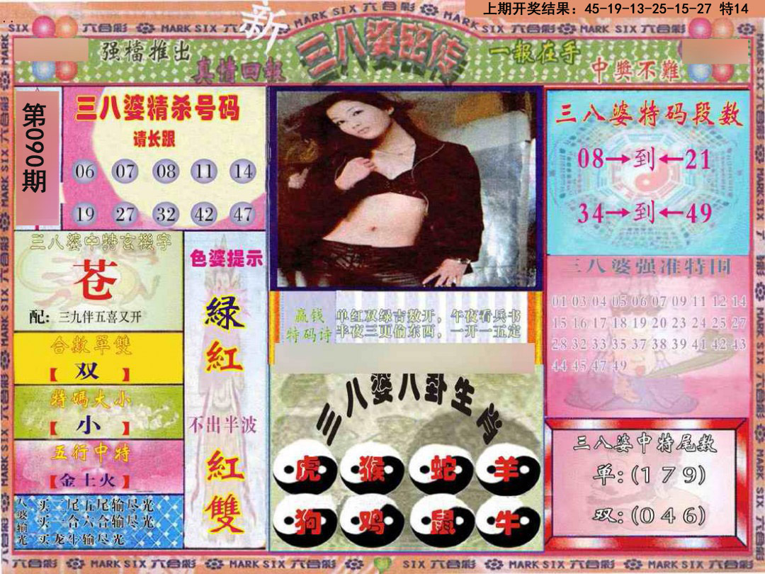 2025090期三八婆密报