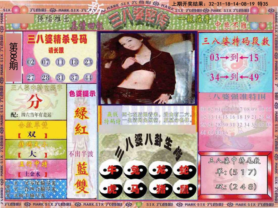 2025086期三八婆密报