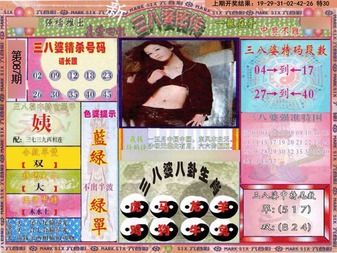 2025087期三八婆密报