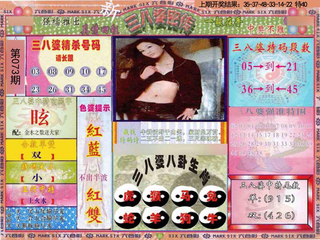 2025073期三八婆密报