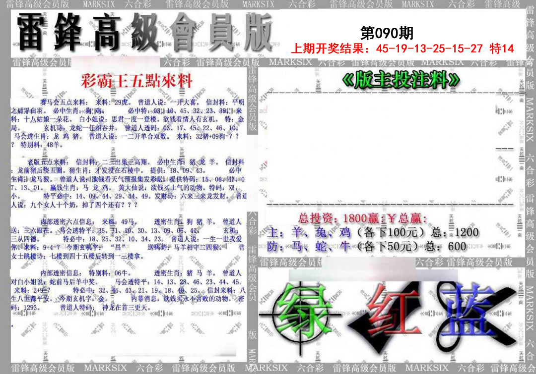 2025090期(假)雷锋高级会员版